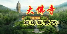 男生操女生小穴视频中国浙江-新昌大佛寺旅游风景区